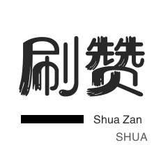 淘宝刷单-无限流量卡-店铺刷粉丝-淘宝商品点赞